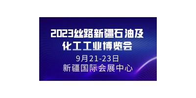 2023絲路新疆石油及化工工業(yè)博覽會