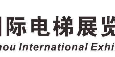2023廣州國際電梯展覽會