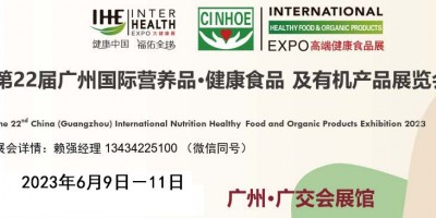 2023中國營養品健康滋補食品展覽會