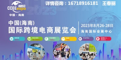 2023海南全球跨境電商展覽會(huì)