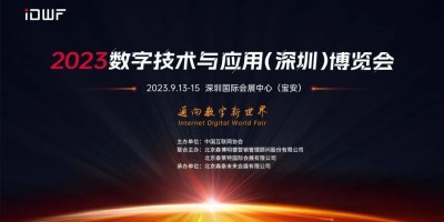 2023數字技術與應用（深圳）博覽會