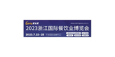 2023浙江國際餐飲業(yè)博覽會(huì) 中國（浙江）預(yù)制菜展覽會(huì)