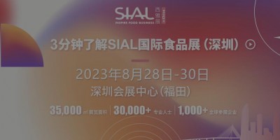 2023深圳（秋季）食品展覽會(huì)·SIAL