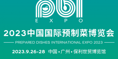 2023廣州國際預(yù)制菜展覽會(huì)