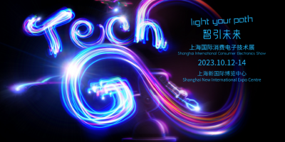 2023亞洲（上海）國(guó)際消費(fèi)電子展