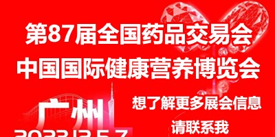 2023下半年藥交會(huì)信息|2023秋季國(guó)藥會(huì)|2023藥博會(huì)