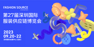 第27屆深圳國際服裝供應(yīng)鏈博覽會