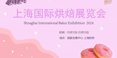 2024上海國際烘焙食品與機械包裝設備產(chǎn)業(yè)展覽會