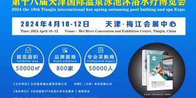 第18屆天津國際溫泉泳池沐浴水療及養生健康產業博覽會