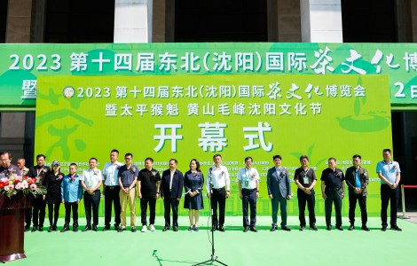 2023第十四屆東北(沈陽)國(guó)際茶文化博覽會(huì)暨太平猴魁 黃山毛峰沈陽文化節(jié)