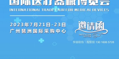 2023廣州第21屆國(guó)際醫(yī)療器械博覽會(huì)