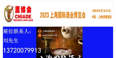 2023上海國際酒業博覽會