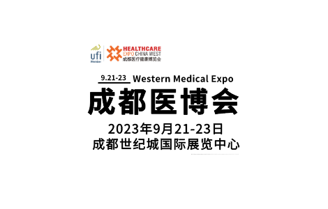 金秋九月，共聚蓉城|第29屆成都醫博會邀您共赴醫療行業盛會
