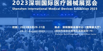 2023國際醫療展|2023秋季深圳醫博會