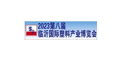 2023第八屆中國臨沂國際塑料產業博覽會