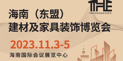 2023海南（東盟）建材及家具裝飾博覽會(huì)