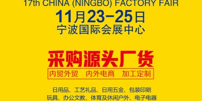 第17屆中國（寧波）中小工廠展覽會