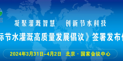 中國灌溉發展大會 第十屆北京國際灌溉技術展覽會