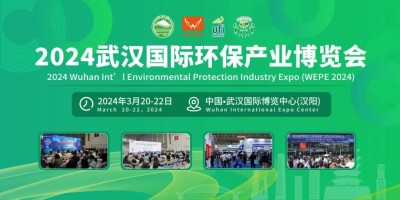 2024武漢國(guó)際環(huán)保產(chǎn)業(yè)博覽會(huì)