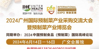 2024全國預(yù)制菜展會(huì)|廣州預(yù)制菜展會(huì)|預(yù)制菜食材展