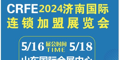 CRFE2024山東（濟(jì)南）國際連鎖加盟展覽會(huì)