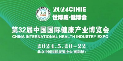 2024第32屆（北京）國際健康產業博覽會