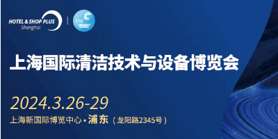 2024CCE上海清潔設備展丨智能清潔系統(tǒng)