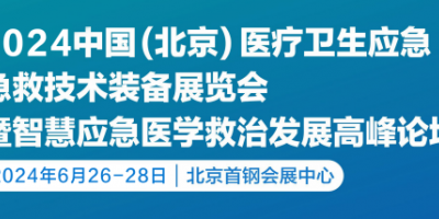 2024第九屆北京醫(yī)療衛(wèi)生應(yīng)急急救技術(shù)裝備展覽會