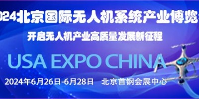 2024第十三屆北京國際無人機(jī)系統(tǒng)產(chǎn)業(yè)博覽會