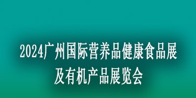 2024國際營養(yǎng)品健康食品展覽會(huì)