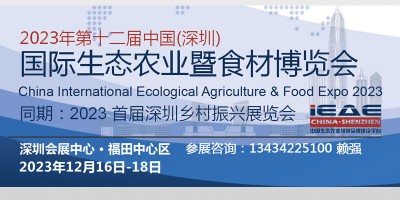 2023中國深圳國際生態(tài)農(nóng)業(yè)農(nóng)產(chǎn)品暨食材博覽會(huì)