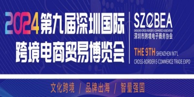 2024第九屆深圳國際跨境電商貿(mào)易博覽會(huì)