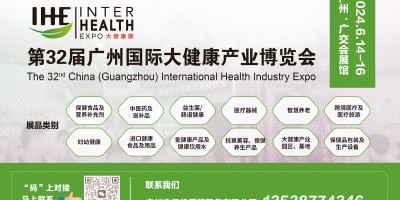 IHE 2024第32屆廣州（國際）大健康產業博覽會