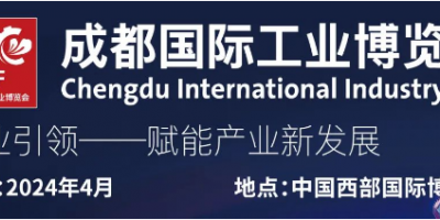 2024中國工業(yè)博覽會丨成都機(jī)器人展