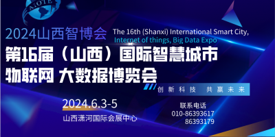 2024第十六屆山西國際智慧城市、物聯(lián)網(wǎng)、大數(shù)據(jù)博覽會(huì)