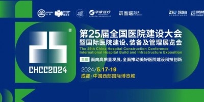 2024全國醫院建設大會