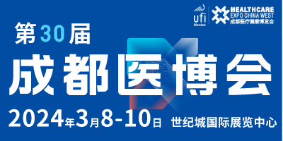 第30屆成都醫(yī)療健康博覽會/2024成都醫(yī)博會