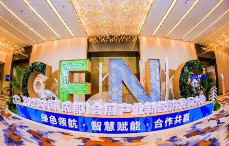 2023中國（成都）會展產業新經濟發展大會昨在蓉舉行