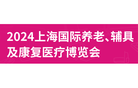 2024第18屆上海國際養老、輔具及康復醫療博覽會