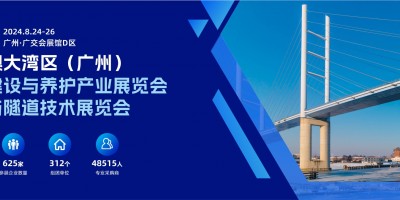 2024粵港澳大灣區（廣州）橋梁與隧道技術展覽會