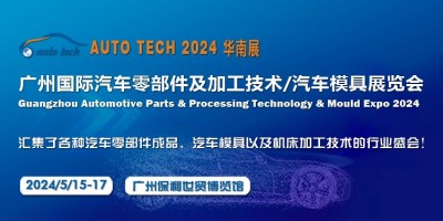 2024第十一屆廣州國際汽車零部件及加工技術(shù)/汽車模具展覽會