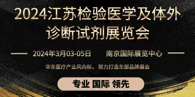 2024年第17屆檢驗醫學及輸血用品江蘇博覽會