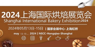 2024上海國(guó)際烘焙食品展覽會(huì)