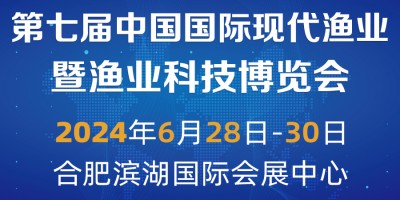 2024第七屆中國國際現代漁業暨漁業科技博覽會