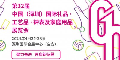 2024深圳國(guó)際禮品、工藝品展覽會(huì)（4月、10月）