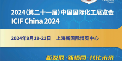 2024第21屆上海化工原料展覽會(huì)(上海化博會(huì))