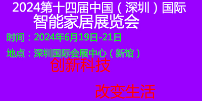 2024第十四屆（深圳）國際智能家居展覽會(huì)