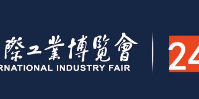 2024中國國際工業博覽會·工博會