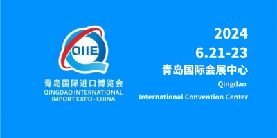 2024第四屆中國（青島）國際進口產業博覽會