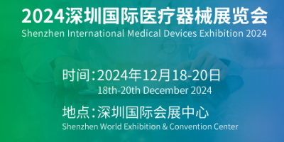 深圳醫博會時間-2024年中國國際醫療器械博覽會